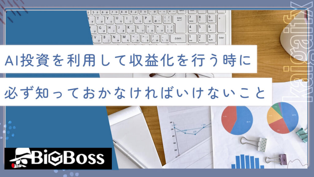 AI投資を利用して収益化を行う時に必ず知っておかなければいけないこと