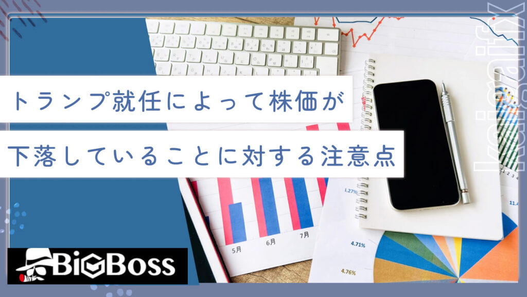 トランプ就任によって株価が下落していることに対する注意点