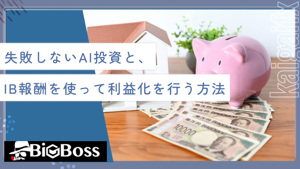 失敗しないAI投資と、IB報酬を使って利益化を行う方法