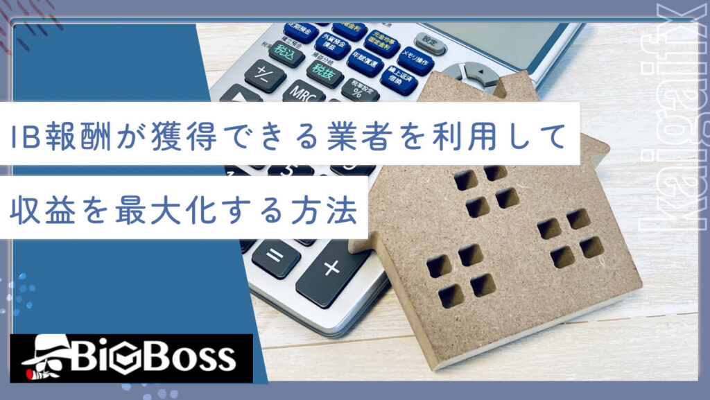 IB報酬が獲得できる業者を利用して収益を最大化する方法