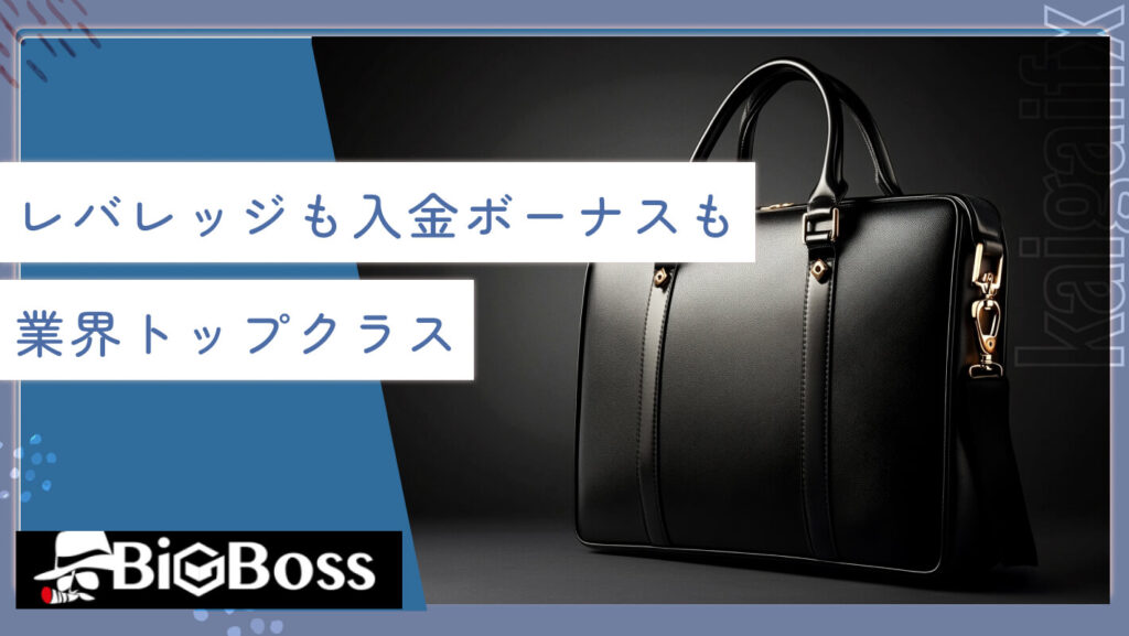 レバレッジも入金ボーナスも業界トップクラス