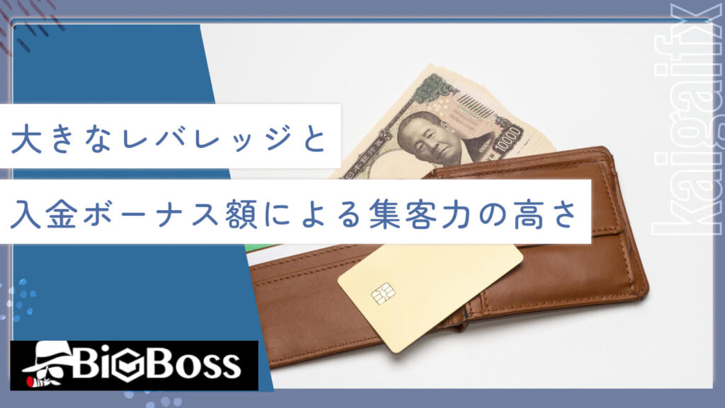 大きなレバレッジと入金ボーナス額による集客力の高さ