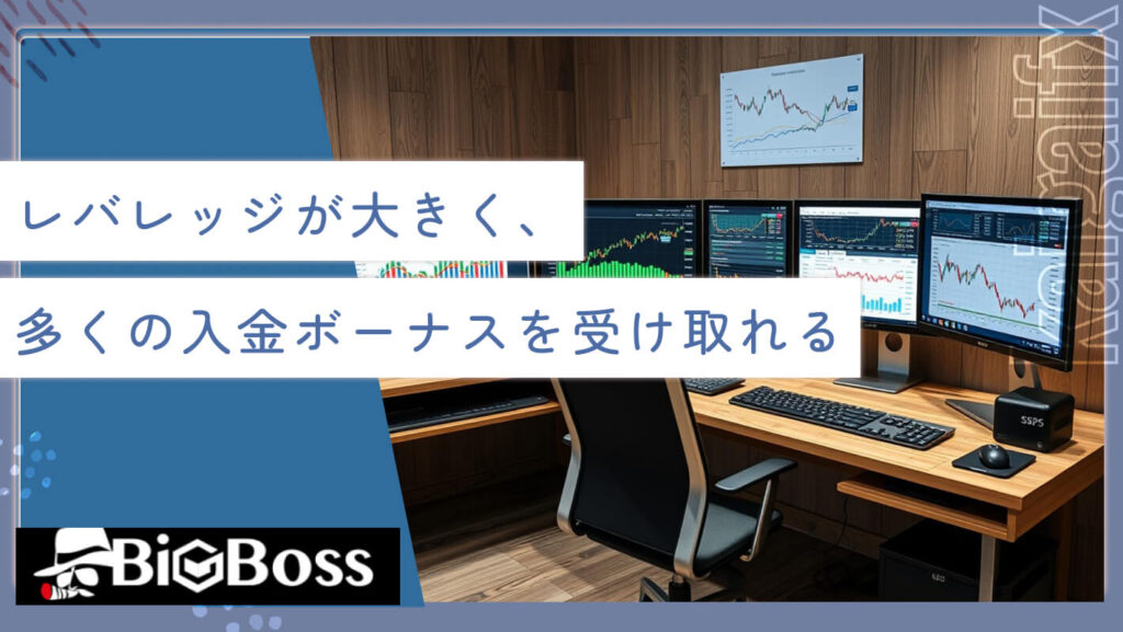 レバレッジが大きく、多くの入金ボーナスを受け取れる