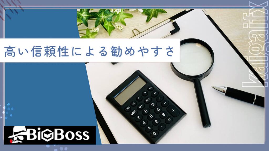 高い信頼性による勧めやすさ