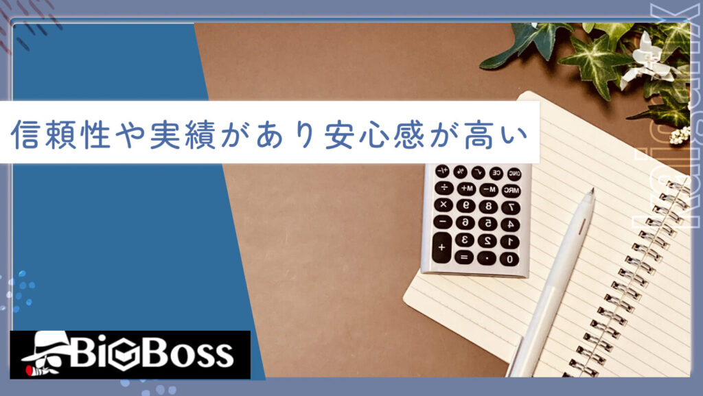 信頼性や実績があり安心感が高い