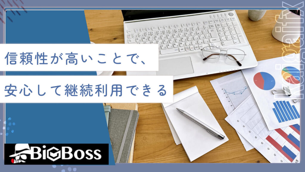 信頼性が高いことで、安心して継続利用できる