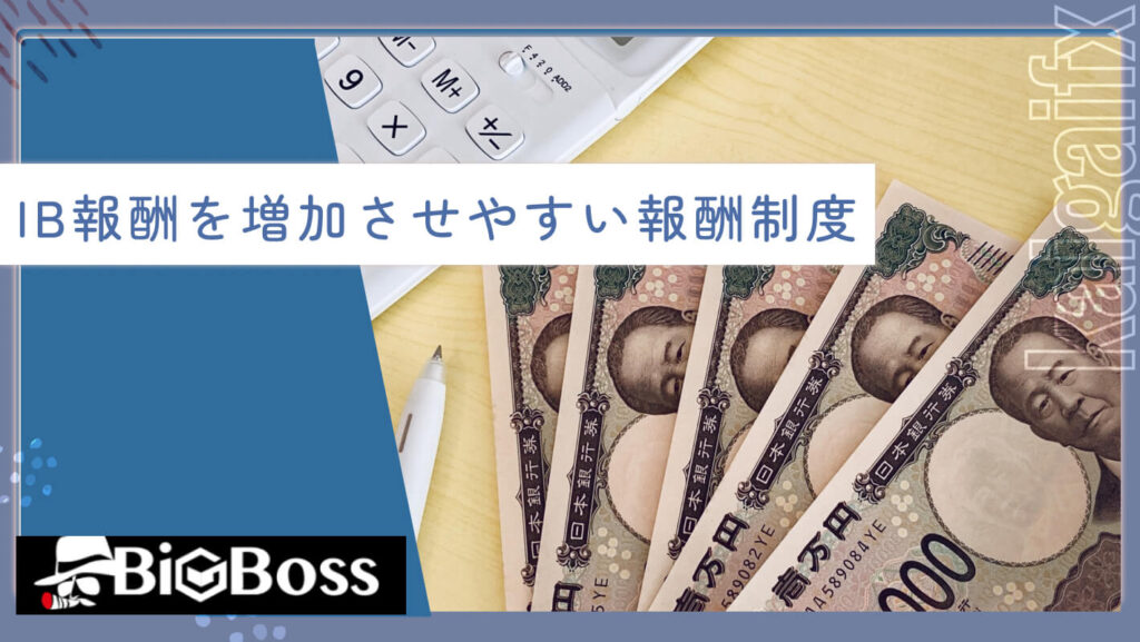 IB報酬を増加させやすい報酬制度