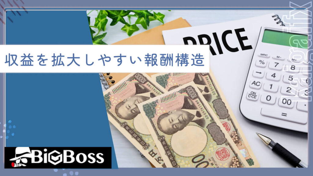 収益を拡大しやすい報酬構造