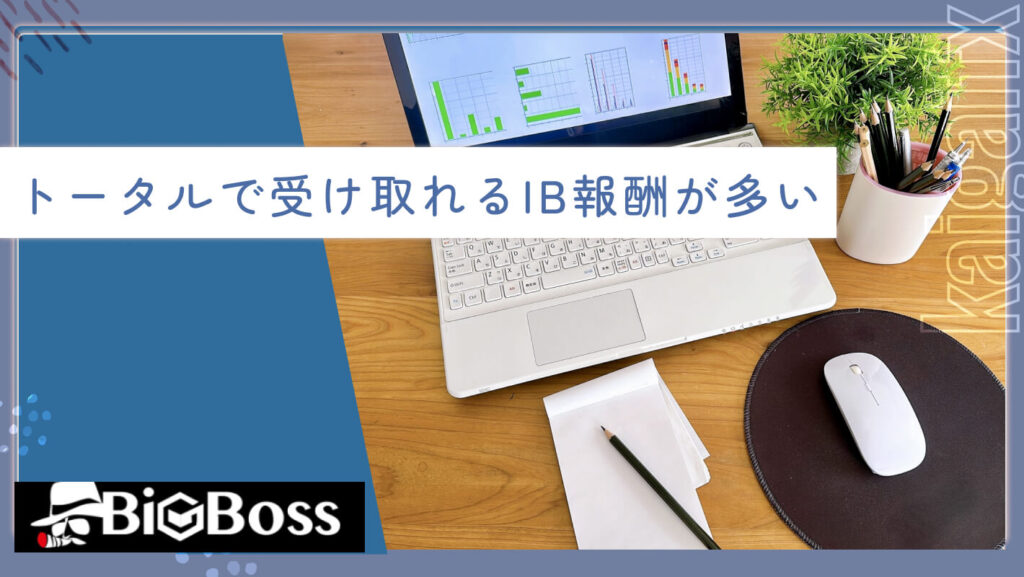 トータルで受け取れるIB報酬が多い
