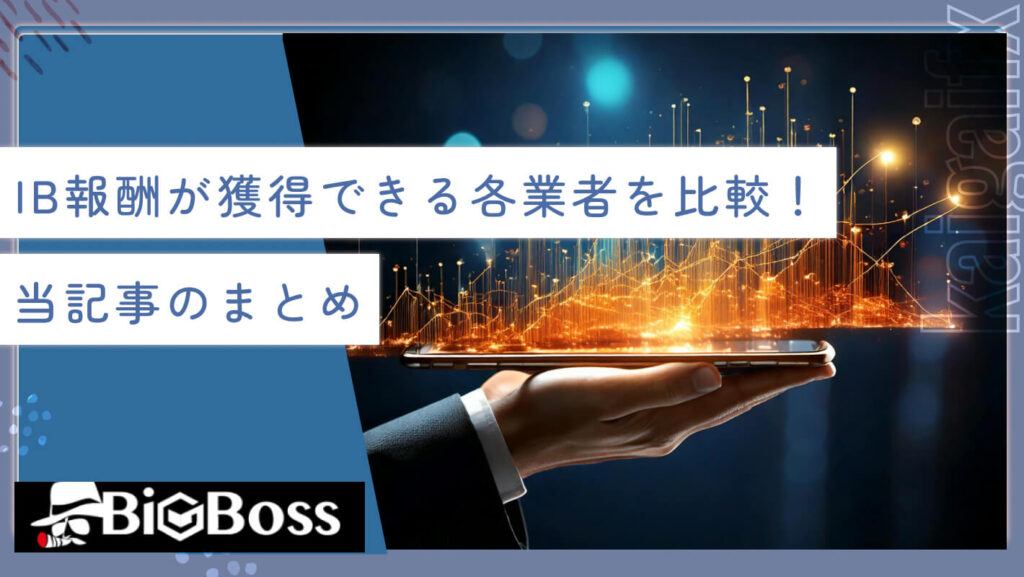 IB報酬が獲得できる各業者を比較！当記事のまとめ