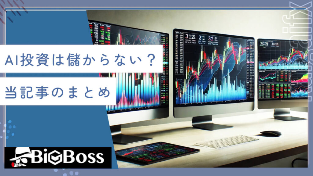 AI投資は儲からない？当記事のまとめ