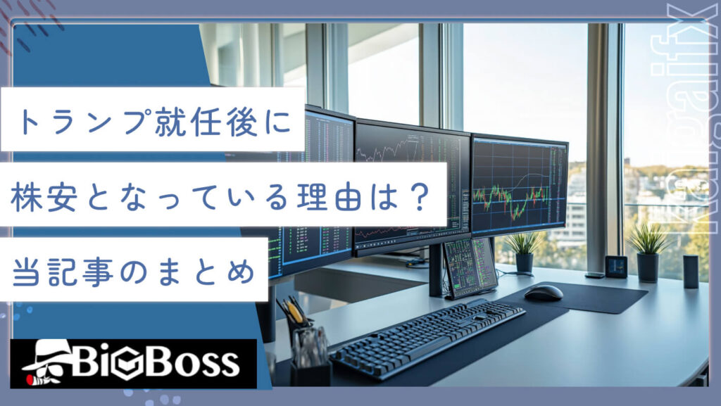 トランプ就任後に株安となっている理由は？当記事のまとめ