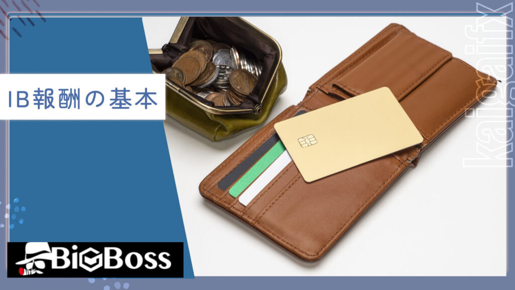IB報酬の基本