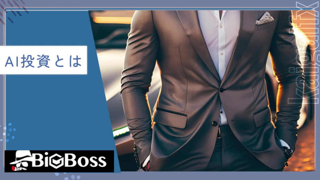 AI投資とは