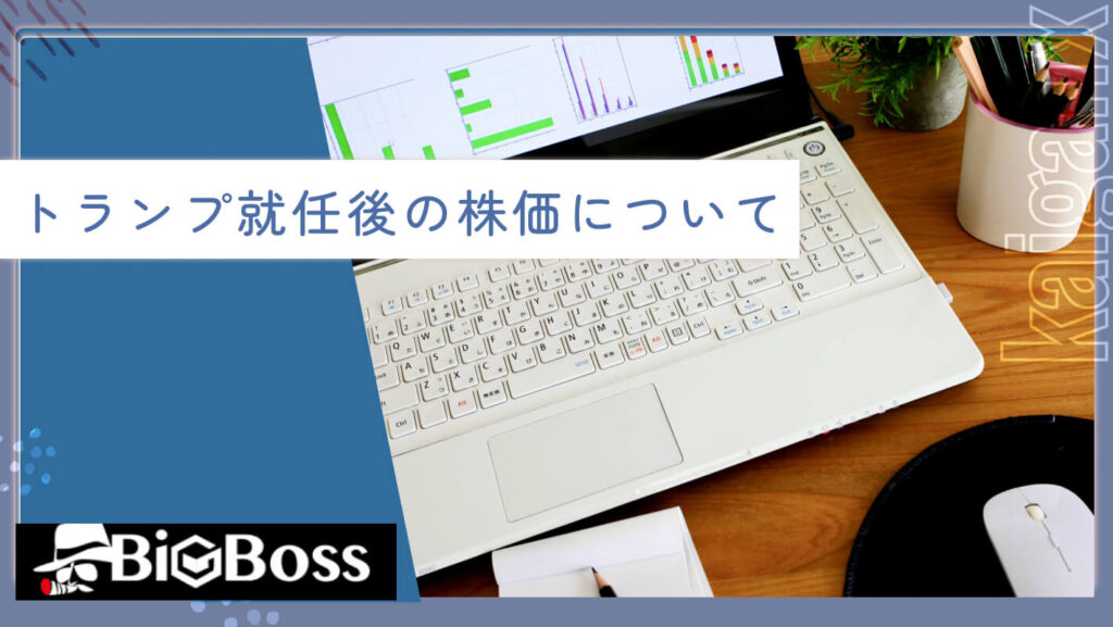 トランプ就任後の株価について