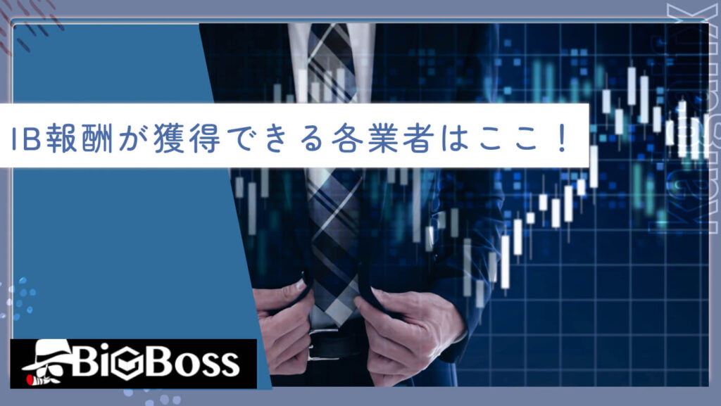 IB報酬が獲得できる各業者はここ！2025年2月最新版