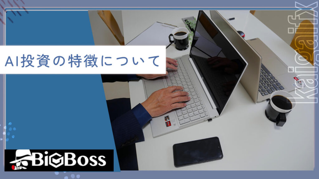 AI投資の特徴について