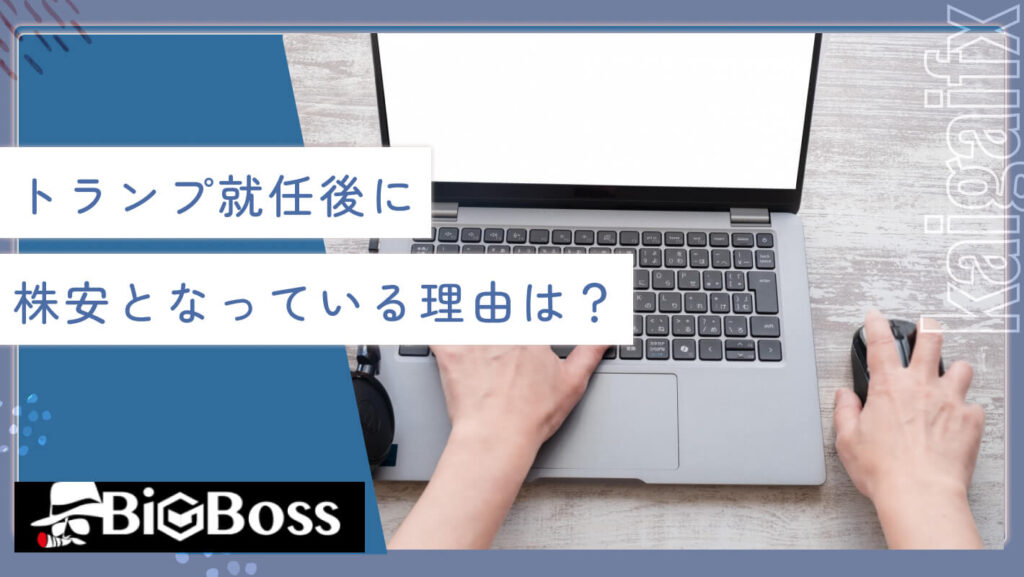 トランプ就任後に株安となっている理由は？