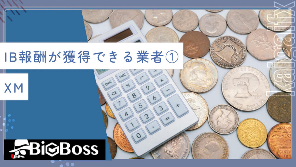 IB報酬が獲得できる業者①XM