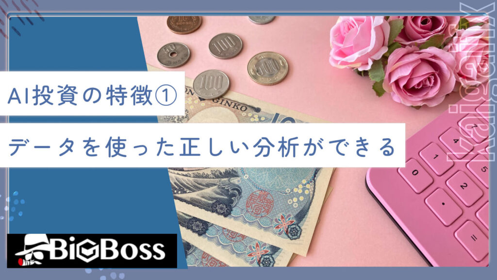 AI投資の特徴①データを使った正しい分析ができる