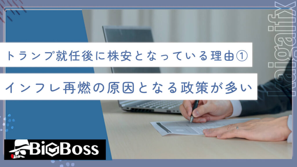 トランプ就任後に株安となっている理由①インフレ再燃の原因となる政策が多い