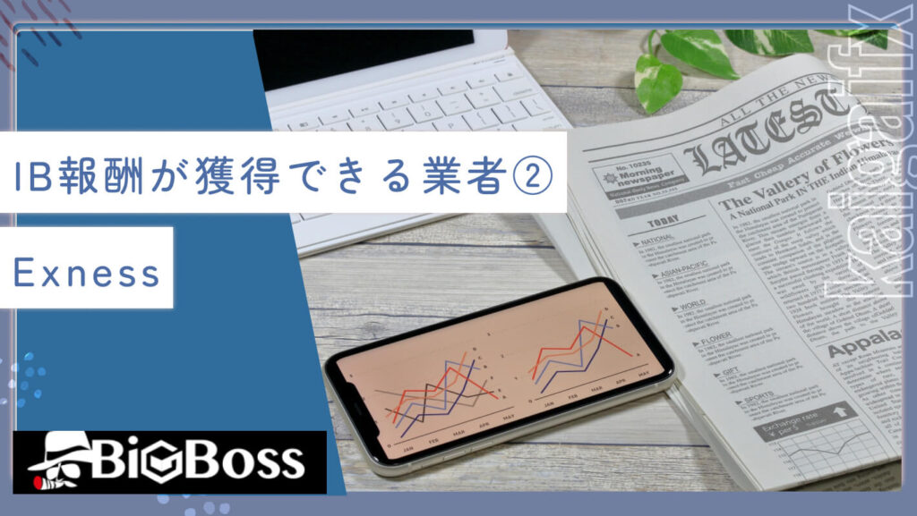 IB報酬が獲得できる業者②Exness