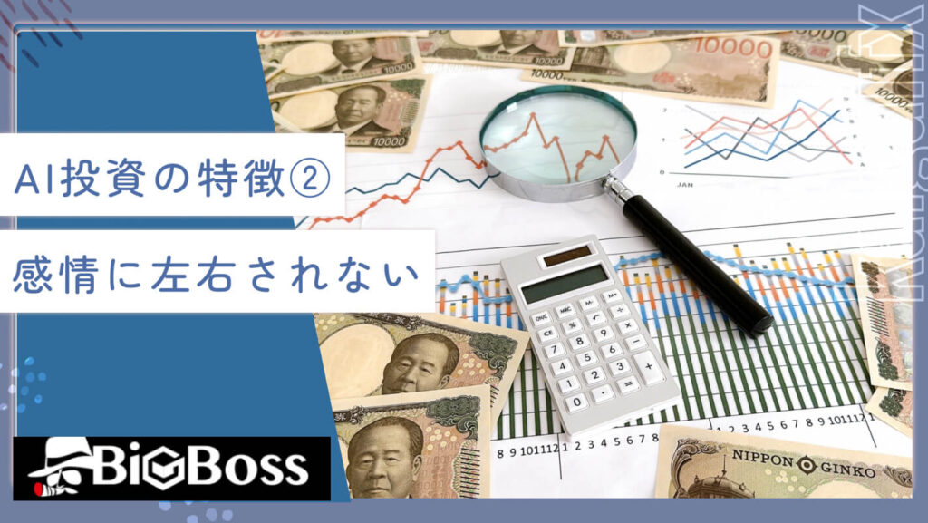 AI投資の特徴②感情に左右されない