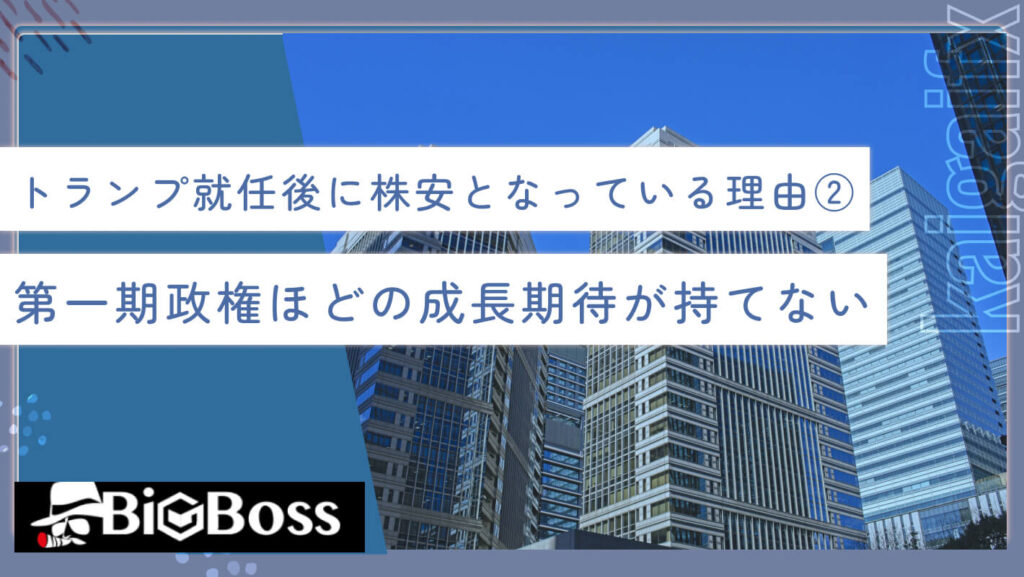 トランプ就任後に株安となっている理由②第一期政権ほどの成長期待が持てない