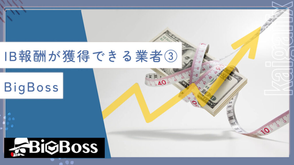 IB報酬が獲得できる業者③BigBoss