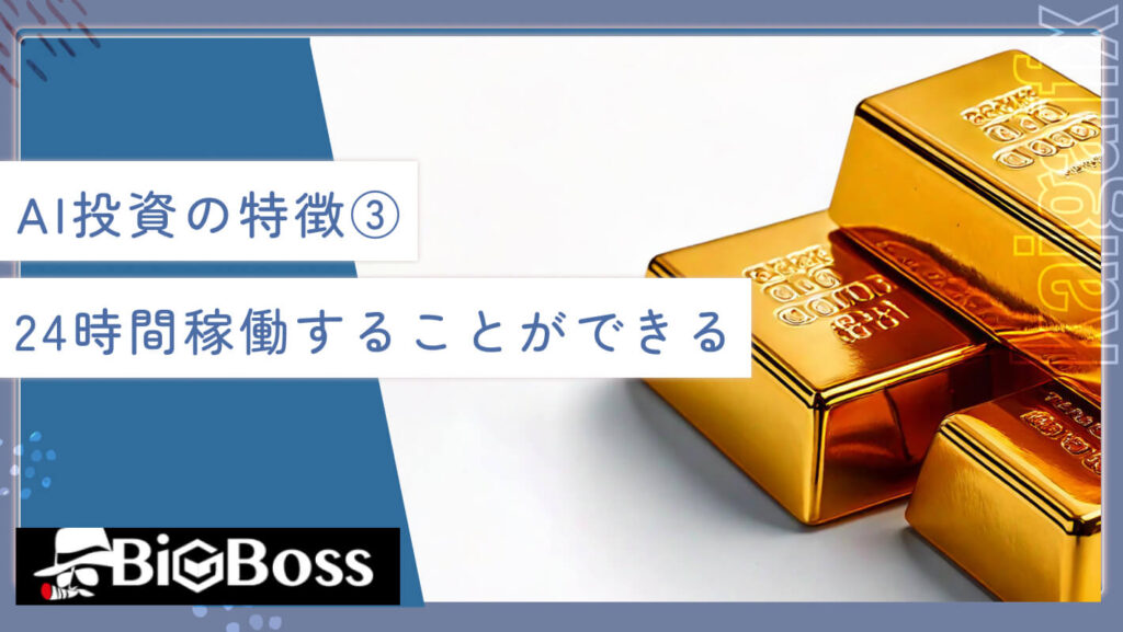 AI投資の特徴③24時間稼働することができる