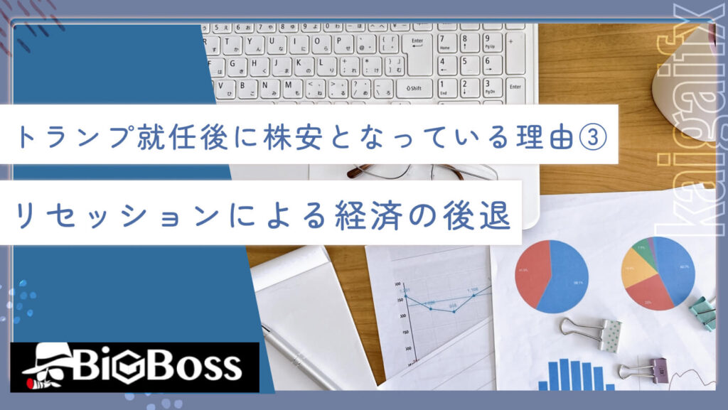 トランプ就任後に株安となっている理由③リセッションによる経済の後退
