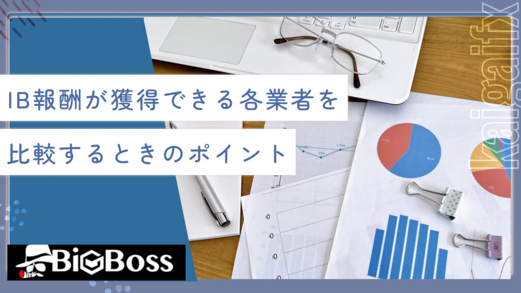 IB報酬が獲得できる各業者を比較する時のポイント