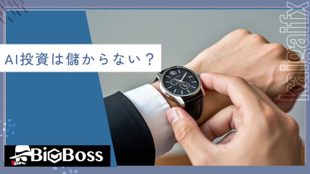 AI投資は儲からない？