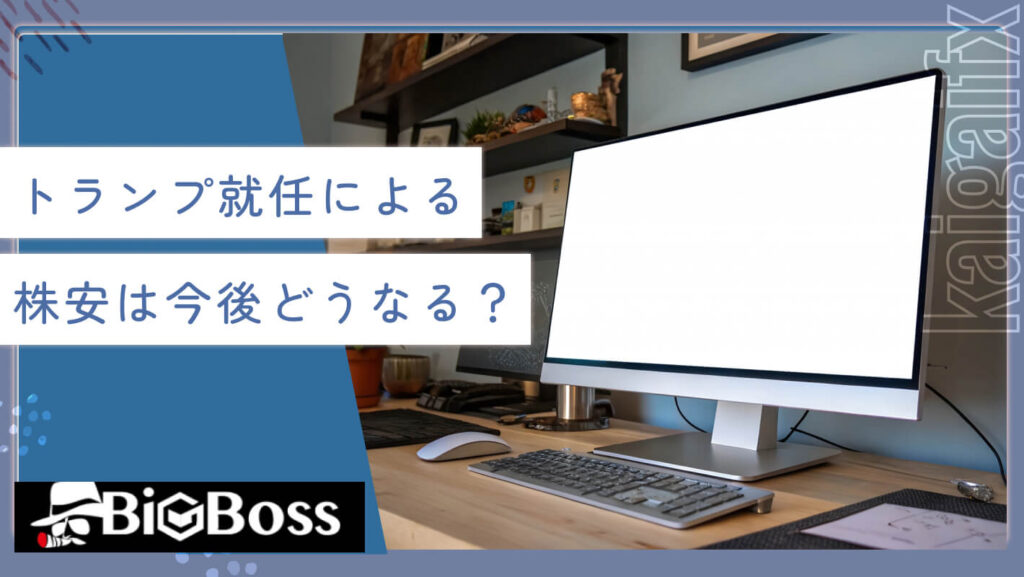 トランプ就任による株安は今後どうなる？