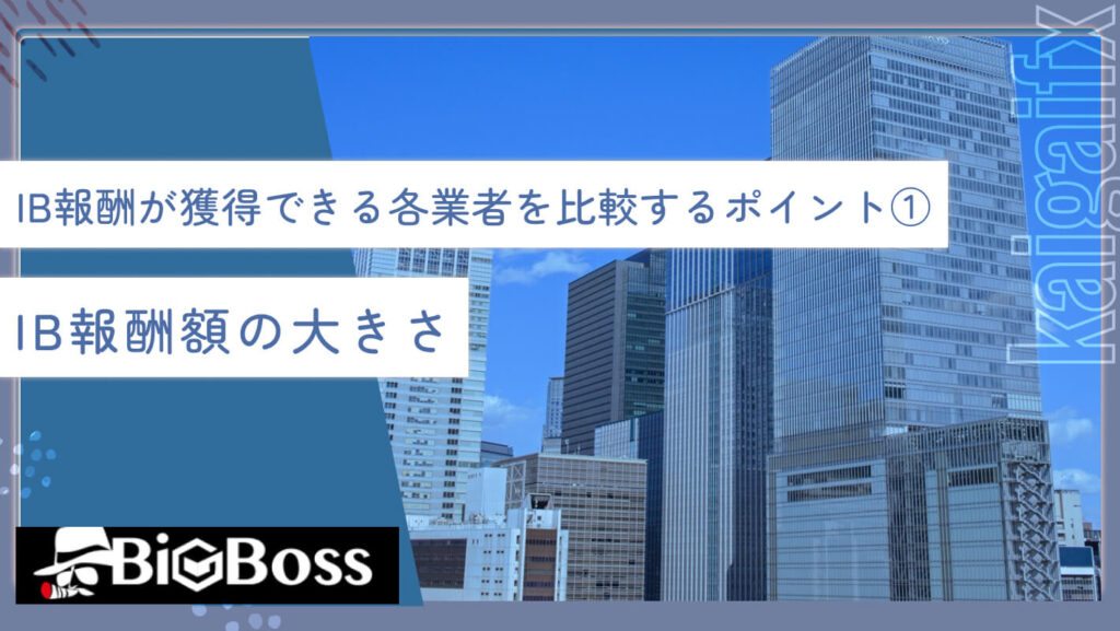IB報酬が獲得できる各業者を比較するポイント①IB報酬額の大きさ