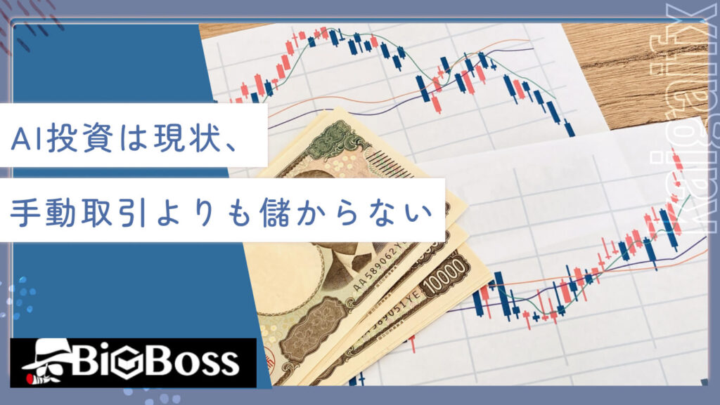 AI投資は現状、手動取引よりも儲からない