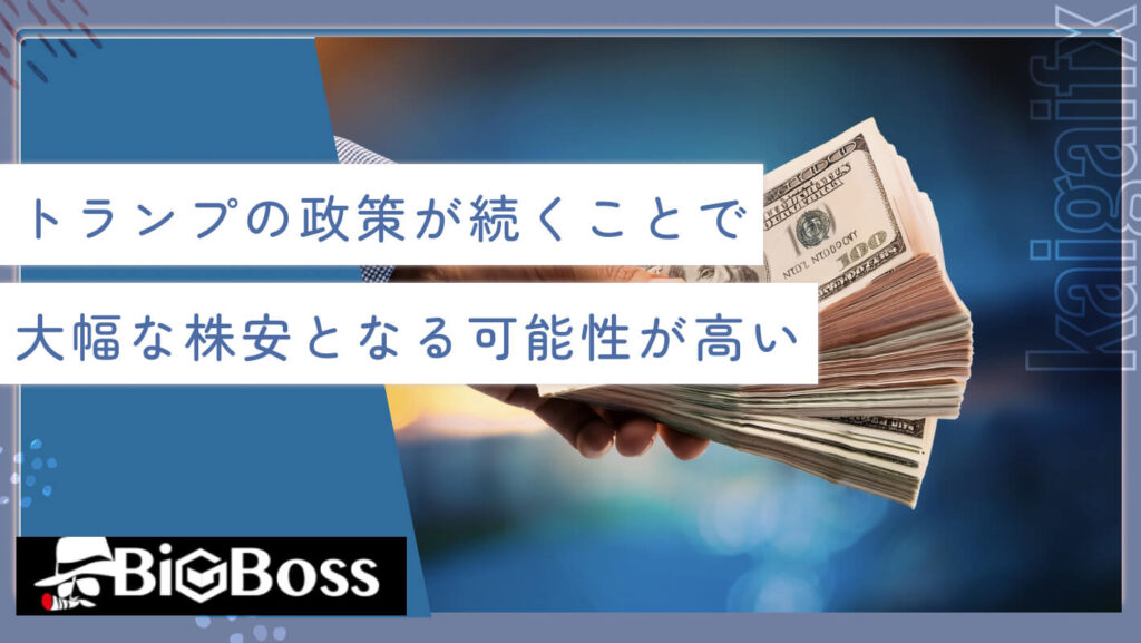 トランプの政策が続くことで大幅な株安となる可能性が高い