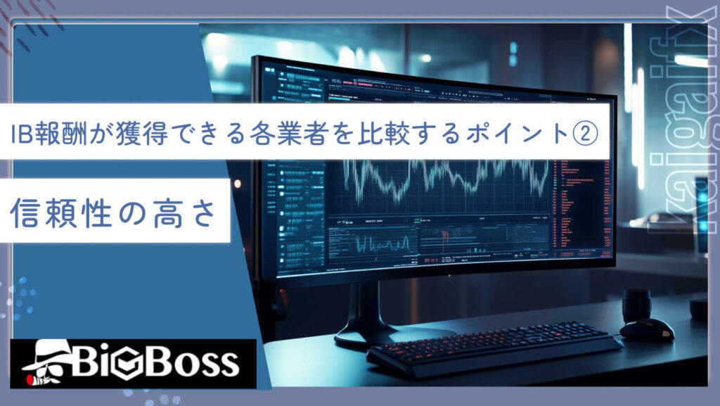 IB報酬が獲得できる各業者を比較するポイント②信頼性の高さ