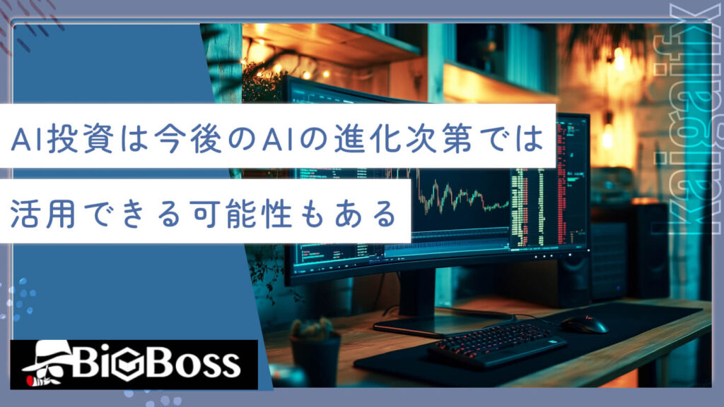 AI投資は今後のAIの進化次第では活用できる可能性もある