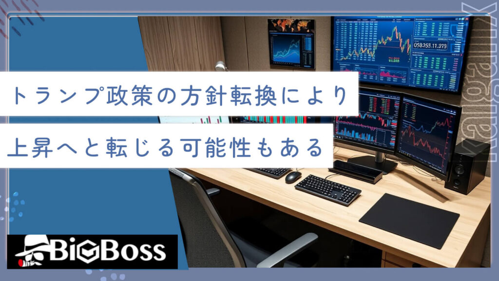 トランプ政策の方針転換により上昇へと転じる可能性も十分ある