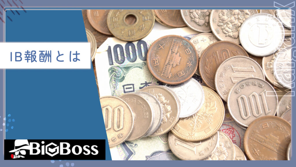 IB報酬とは