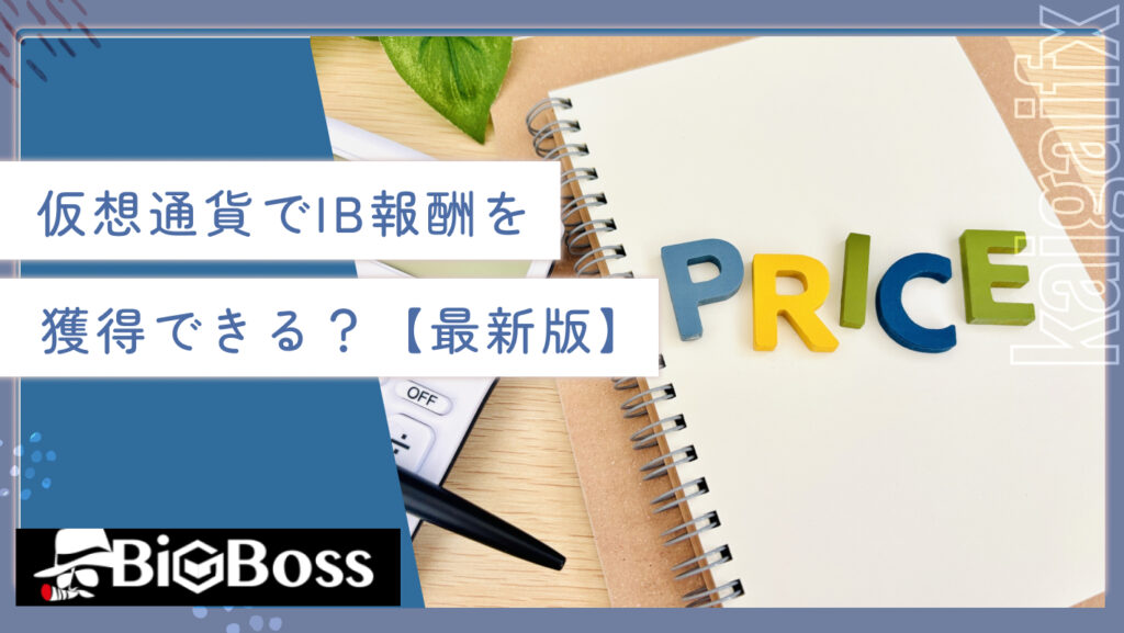 仮想通貨でIB報酬を獲得できる?【最新版】