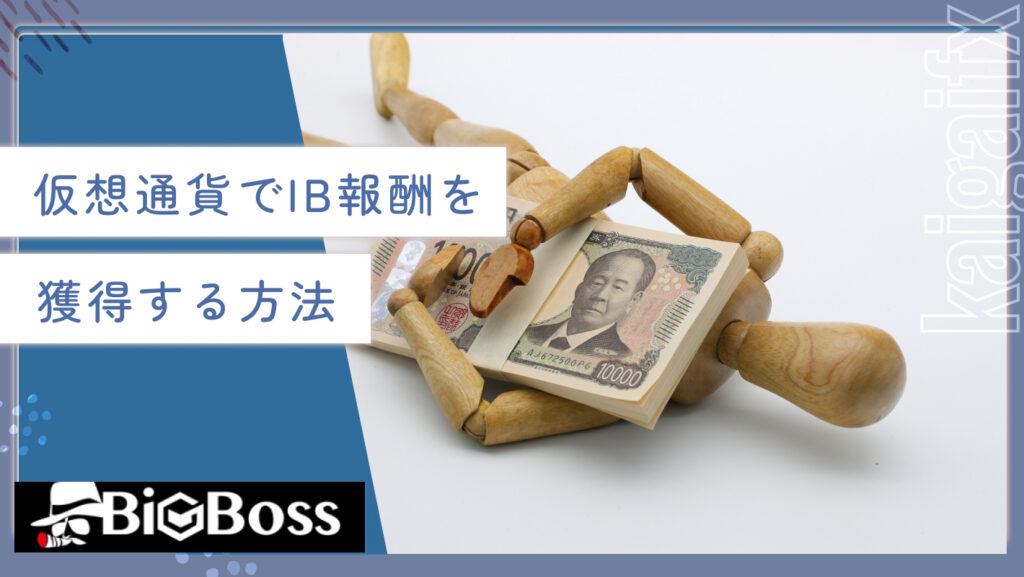 仮想通貨でIB報酬を獲得する方法