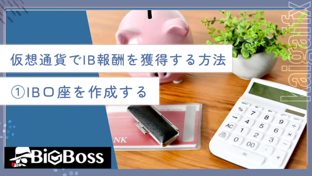 仮想通貨でIB報酬を獲得する方法①IB口座を作成する