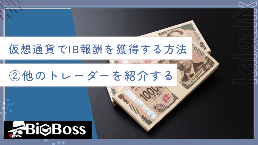 仮想通貨でIB報酬を獲得する方法②他のトレーダーを紹介する