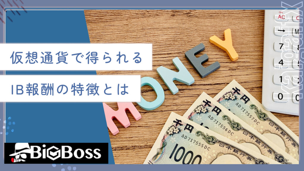 仮想通貨で得られるIB報酬の特徴とは