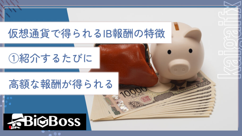 仮想通貨で得られるIB報酬の特徴①紹介するたびに高額な報酬が得られる