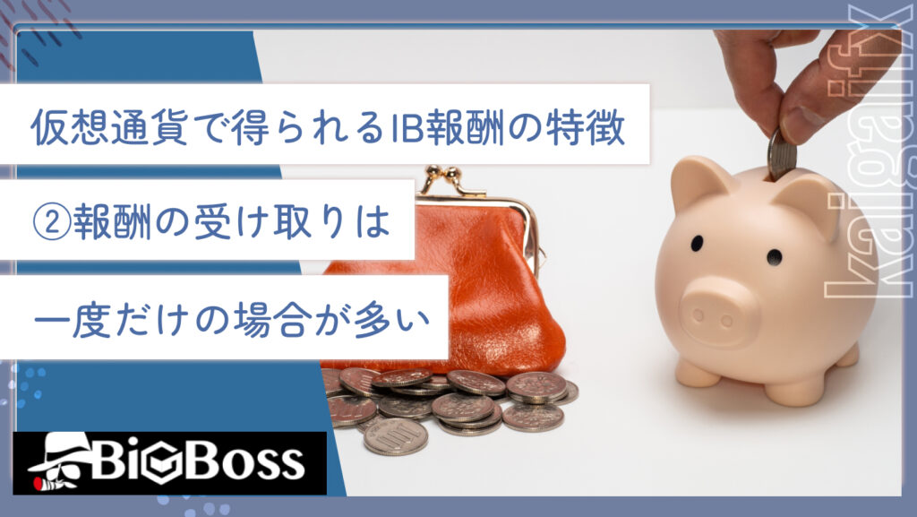 仮想通貨で得られるIB報酬の特徴②報酬の受け取りは一度だけの場合が多い