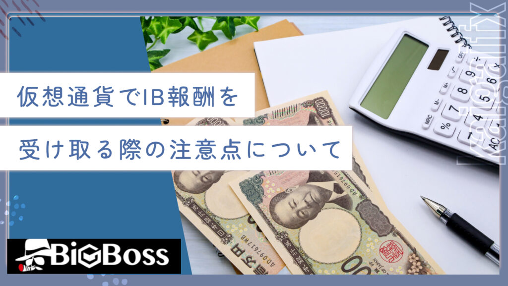 仮想通貨でIB報酬を受け取る際の注意点について
