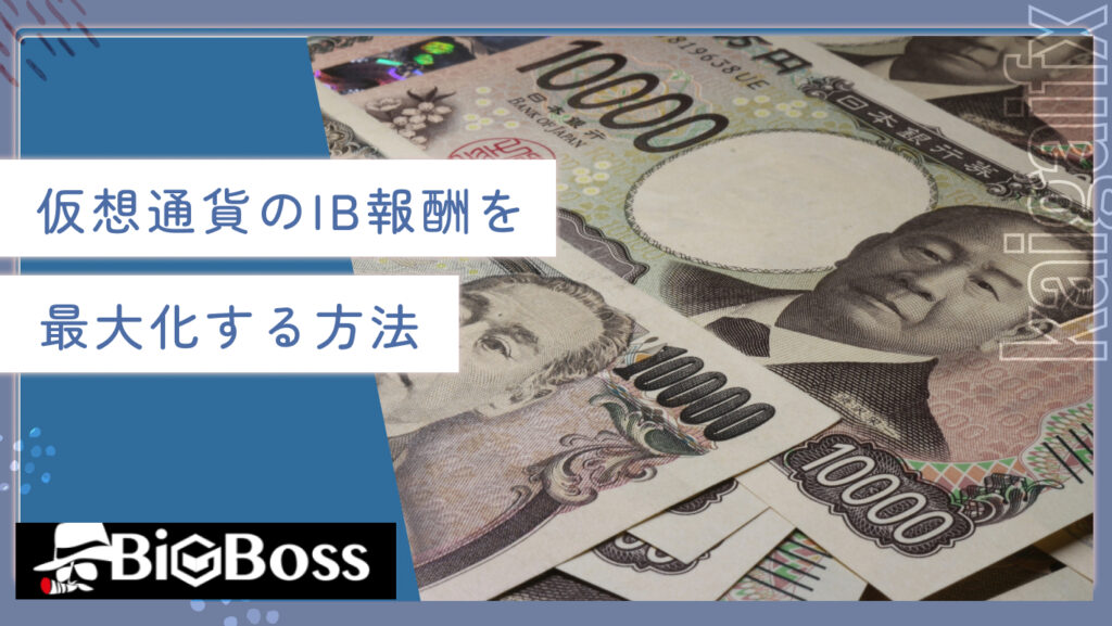 仮想通貨のIB報酬を最大化する方法